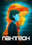 Пантеон
