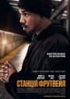 Станція Фрутвейл