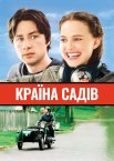Країна садів