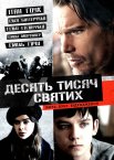 Десять тисяч святих