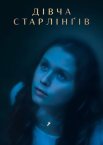 Дівча Старлінґів