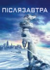 Післязавтра