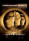 Універсальний солдат: Повернення