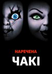 Наречена Чакі