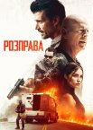 Розправа