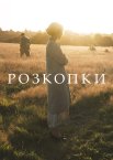 Розкопки