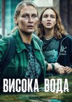 Висока вода