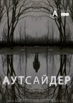 Аутсайдер