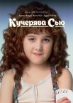 Кучерявка Сью / Кудрява Сью