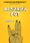Великий рот