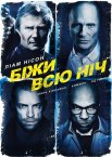 Нічна втеча / Біжи всю ніч