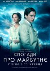 Спогади про майбутнє