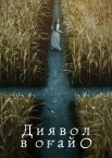 Диявол в Огайо