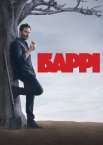 Баррі