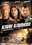 Клин клином