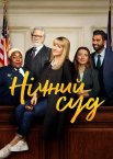Нічний суд