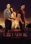 Сутінки. Сага. Світанок - Частина 1