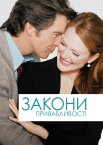 Закони привабливості