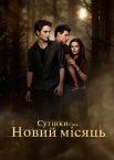 Сутінки 2. Сага: Новий місяць
