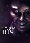 Судна ніч