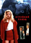 Отруйний плющ