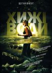 Хижі води