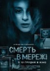 Смерть в мережі