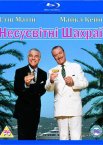 Несусвітні шахраї / Відчайдушні шахраї