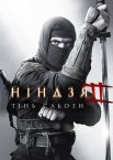 Ніндзя: Тінь Сльози