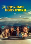 Неідеальні попутники