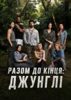 Пережити всіх: Джунглі