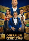Операція «Фортуна»: Мистецтво перемоги