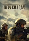 Перекладач
