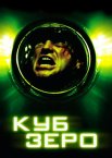 Куб Зеро
