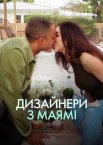 Дизайнери з Маямі