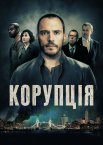 Корупція