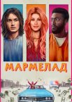 Мармелад