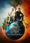 Добрі передвісники