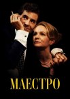 Маестро