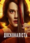 Досконалість