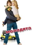 Молодята