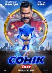 Їжак Сонік