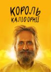 Король Каліфорнії