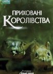 Приховані королівства