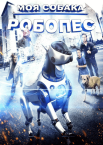 Пригоди РобоРекса