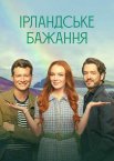 Ірландське бажання