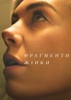 Фрагменти жінки