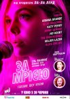 За мрією