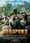 Подорож 2: Таємничий острів