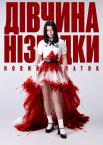 Дівчина нізвідки: Новий початок